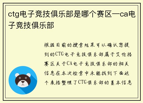 ctg电子竞技俱乐部是哪个赛区—ca电子竞技俱乐部