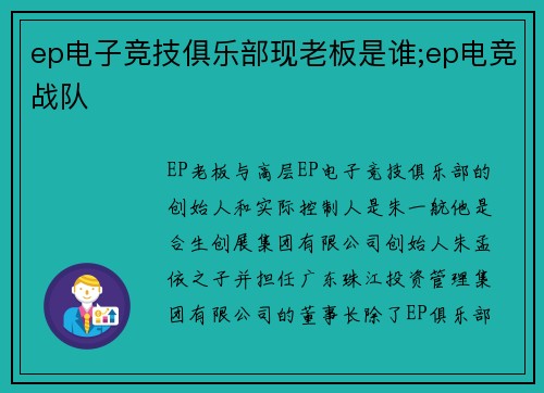 ep电子竞技俱乐部现老板是谁;ep电竞战队